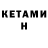 КЕТАМИН VHQ sleethyy
