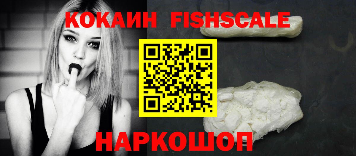 Cocaine Fish Scale  Вход с VPN  КОКАИН  Алексеевка  КОКАИН VHQ 